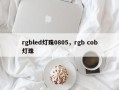 rgbled灯珠0805，rgb cob灯珠
