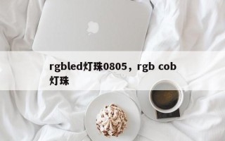 rgbled灯珠0805，rgb cob灯珠
