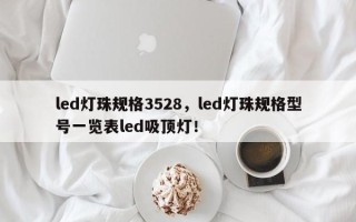 led灯珠规格3528，led灯珠规格型号一览表led吸顶灯！