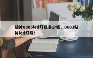 贴片0805led灯珠多少钱，0603贴片led灯珠！
