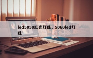 led5050红光灯珠，5060led灯珠