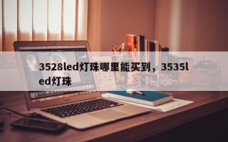 3528led灯珠哪里能买到，3535led灯珠