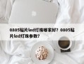 0805贴片led灯珠哪家好？0805贴片led灯珠参数？