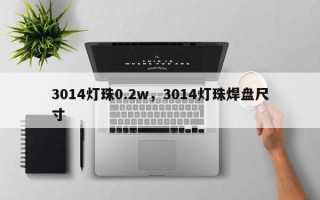 3014灯珠0.2w，3014灯珠焊盘尺寸
