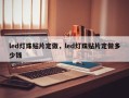 led灯珠贴片定做，led灯珠贴片定做多少钱