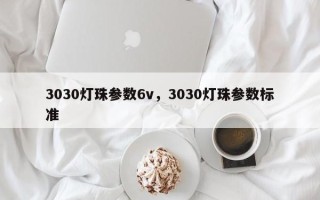 3030灯珠参数6v，3030灯珠参数标准