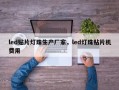 led贴片灯珠生产厂家，led灯珠贴片机费用
