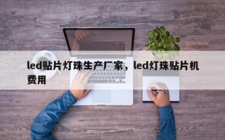 led贴片灯珠生产厂家，led灯珠贴片机费用
