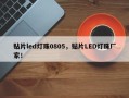 贴片led灯珠0805，贴片LED灯珠厂家！