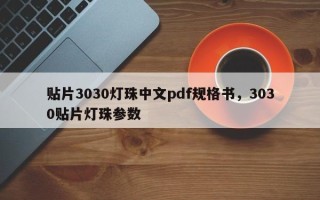 贴片3030灯珠中文pdf规格书，3030贴片灯珠参数