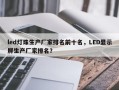 led灯珠生产厂家排名前十名，LED显示屏生产厂家排名？