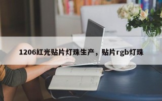 1206红光贴片灯珠生产，贴片rgb灯珠