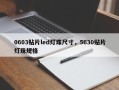 0603贴片led灯珠尺寸，5630贴片灯珠规格