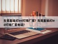 东莞直插式led灯珠厂家？东莞直插式led灯珠厂家电话？