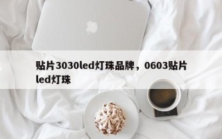 贴片3030led灯珠品牌，0603贴片led灯珠