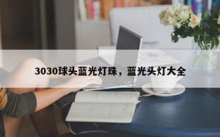 3030球头蓝光灯珠，蓝光头灯大全