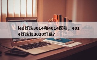 led灯珠3014和4014区别，4014灯珠和3030灯珠？