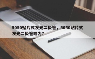 5050贴片式发光二极管，5050贴片式发光二极管端为？