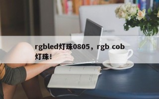 rgbled灯珠0805，rgb cob灯珠！