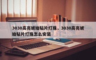 3030高亮琥珀贴片灯珠，3030高亮琥珀贴片灯珠怎么安装