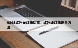 0805红外光灯珠功率，红外线灯珠测量方法