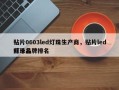 贴片0603led灯珠生产商，贴片led灯珠品牌排名
前十名
