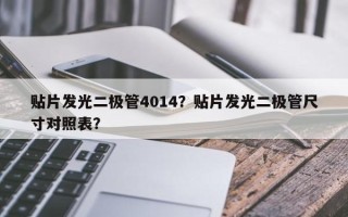 贴片发光二极管4014？贴片发光二极管尺寸对照表？