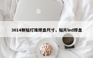 3014侧贴灯珠焊盘尺寸，贴片led焊盘
