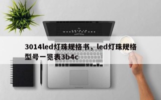 3014led灯珠规格书，led灯珠规格型号一览表3b4c