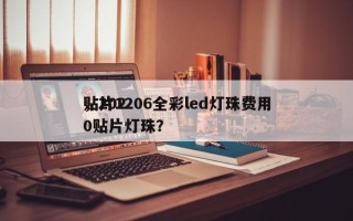 贴片1206全彩led灯珠费用
，2020贴片灯珠？