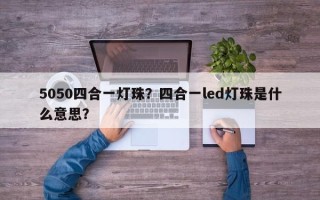 5050四合一灯珠？四合一led灯珠是什么意思？