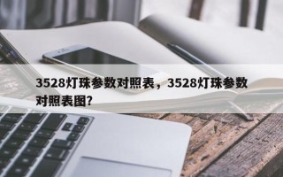3528灯珠参数对照表，3528灯珠参数对照表图？