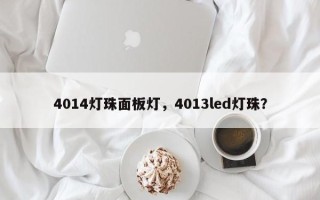 4014灯珠面板灯，4013led灯珠？