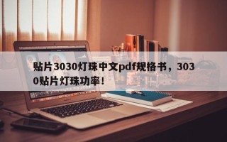 贴片3030灯珠中文pdf规格书，3030贴片灯珠功率！