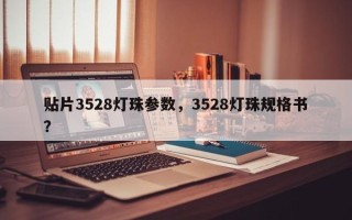 贴片3528灯珠参数，3528灯珠规格书？