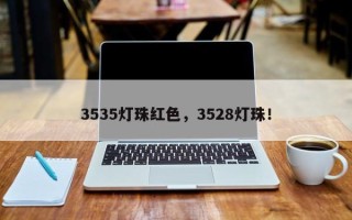 3535灯珠红色，3528灯珠！