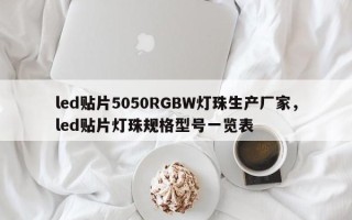 led贴片5050RGBW灯珠生产厂家，led贴片灯珠规格型号一览表