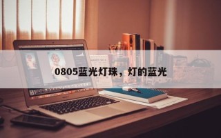 0805蓝光灯珠，灯的蓝光