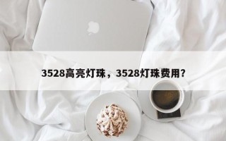 3528高亮灯珠，3528灯珠费用？