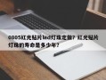 0805红光贴片led灯珠定做？红光贴片灯珠的寿命是多少年？