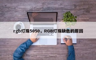 rgb灯珠5050，RGB灯珠缺色的原因