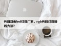 共阴双色led灯珠厂家，rgb共阳灯珠接线方法？