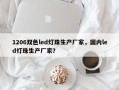 1206双色led灯珠生产厂家，国内led灯珠生产厂家？