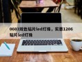 0603双色贴片led灯珠，实惠1206贴片led灯珠