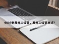 0805侧发光二极管，发光二极管测试？