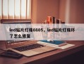 led贴片灯珠0805，led贴片灯珠坏了怎么修复