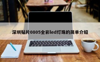 深圳贴片0805全彩led灯珠的简单介绍