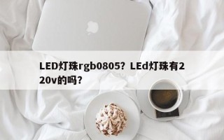 LED灯珠rgb0805？LEd灯珠有220v的吗？