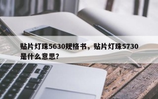 贴片灯珠5630规格书，贴片灯珠5730是什么意思？