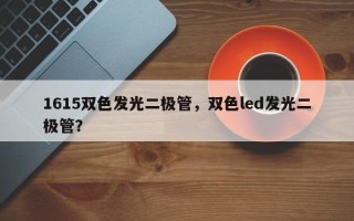 1615双色发光二极管，双色led发光二极管？